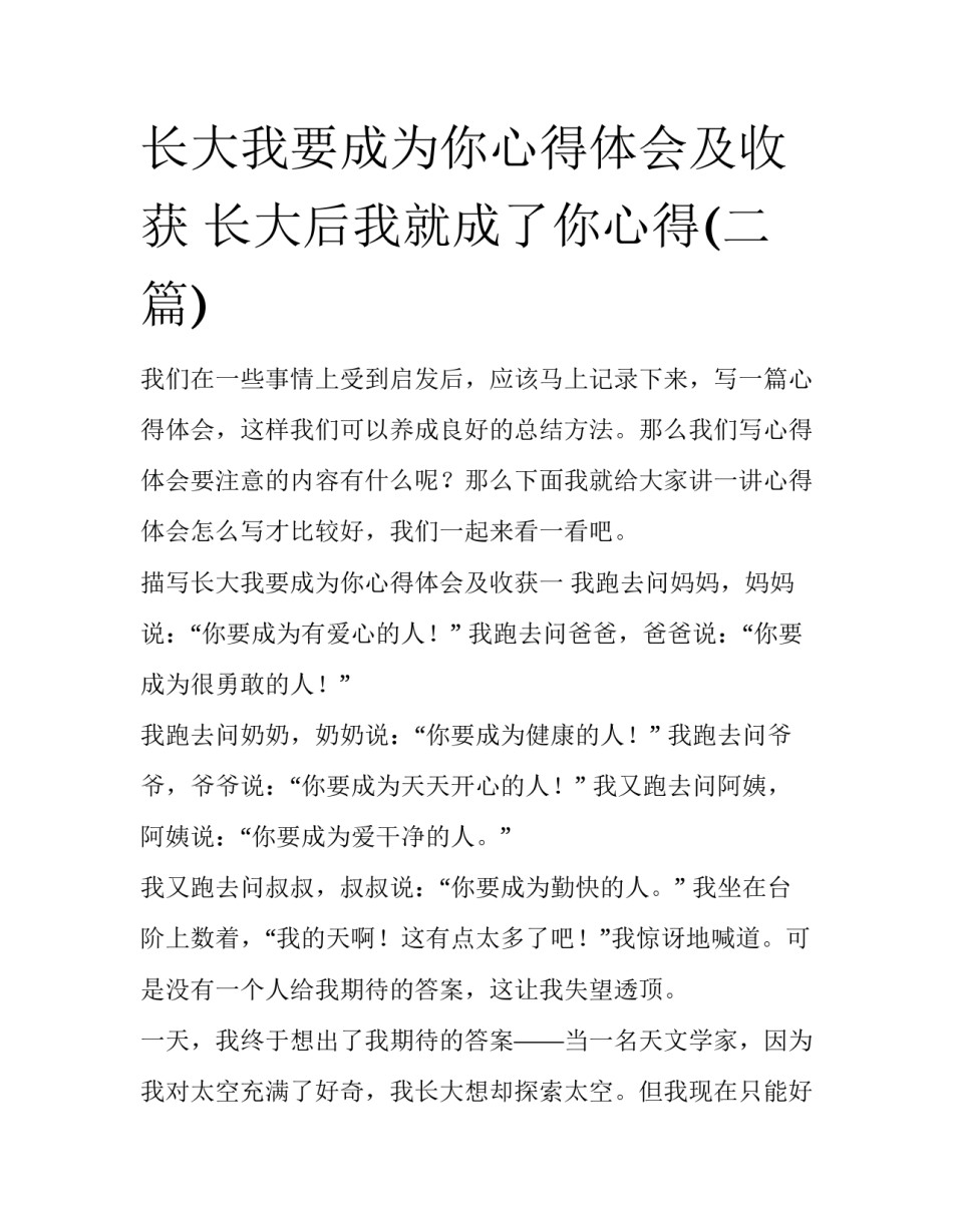 长大我要成为你心得体会及收获 长大后我就成了你心得(二篇)_第1页