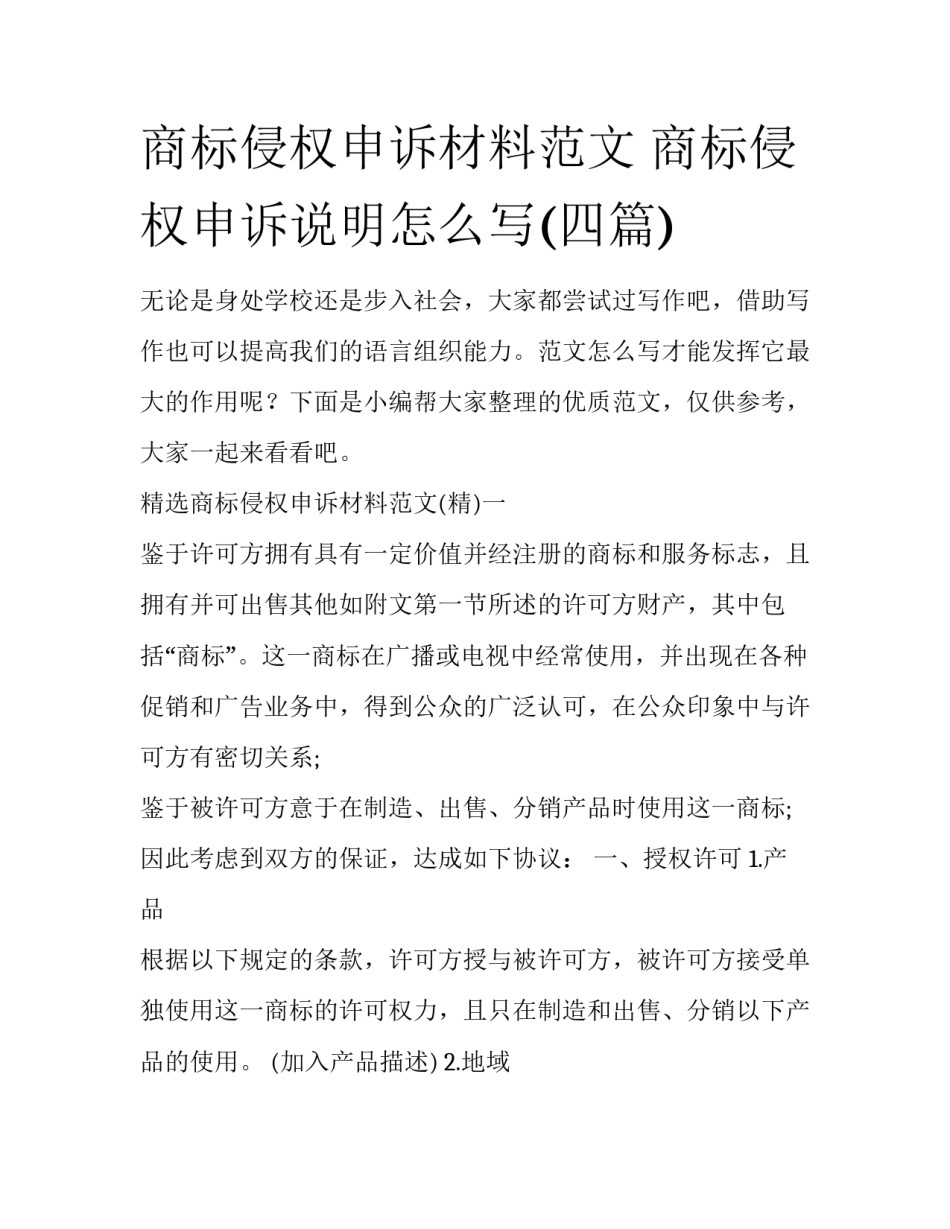 商标侵权申诉材料范文 商标侵权申诉说明怎么写(四篇)_第1页