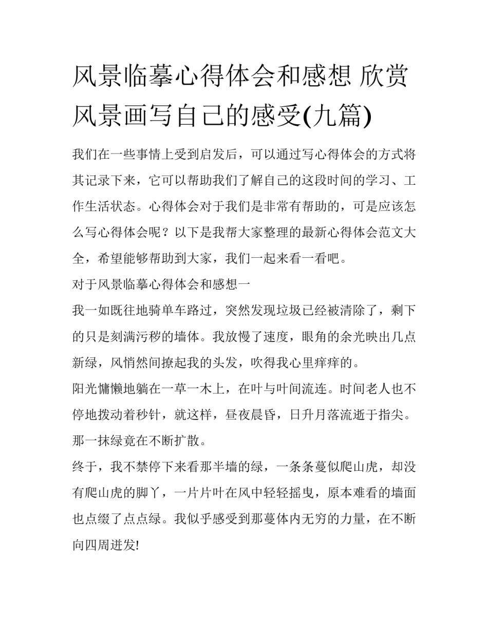 风景临摹心得体会和感想 欣赏风景画写自己的感受(九篇)_第1页