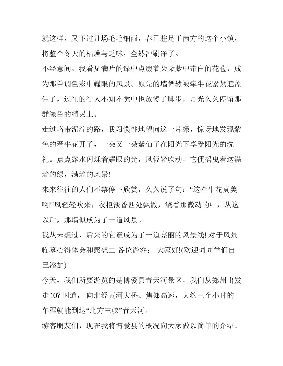 风景临摹心得体会和感想 欣赏风景画写自己的感受(九篇)_第2页