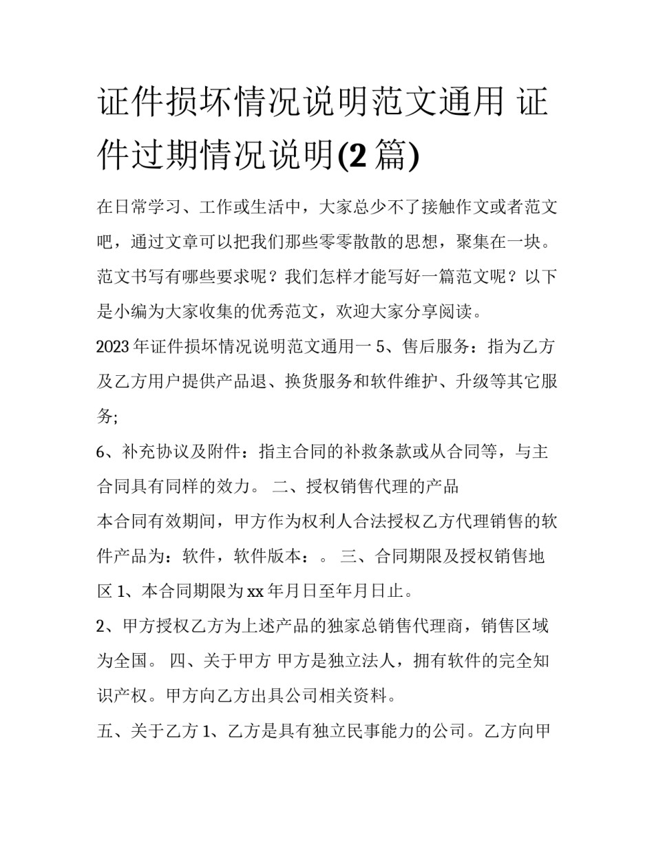 证件损坏情况说明范文通用 证件过期情况说明(2篇)_第1页