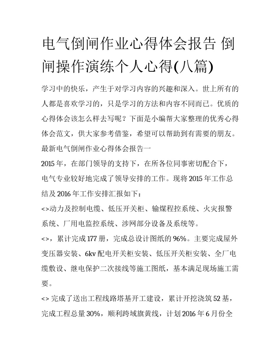 电气倒闸作业心得体会报告 倒闸操作演练个人心得(八篇)_第1页