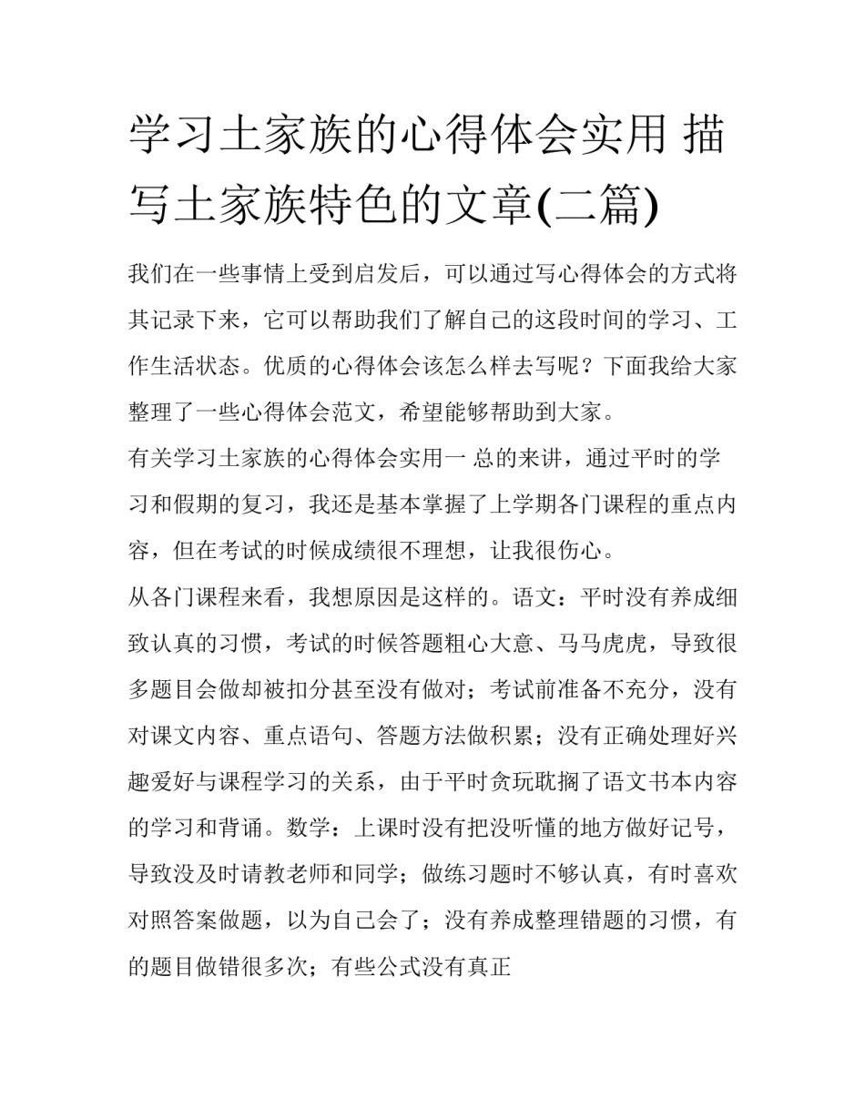 学习土家族的心得体会实用 描写土家族特色的文章(二篇)_第1页
