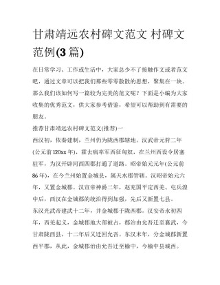 甘肃靖远农村碑文范文 村碑文范例(3篇)