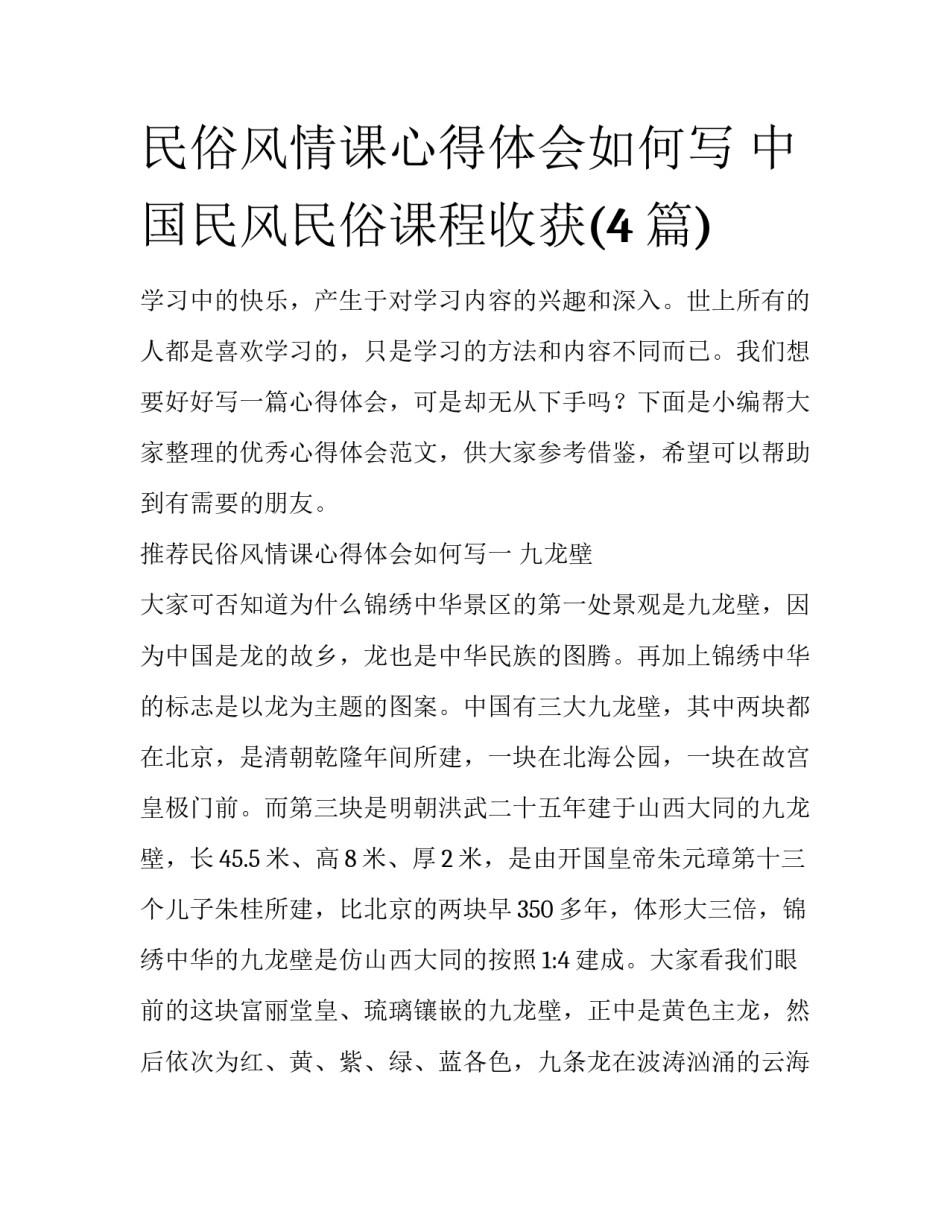 民俗风情课心得体会如何写 中国民风民俗课程收获(4篇)_第1页