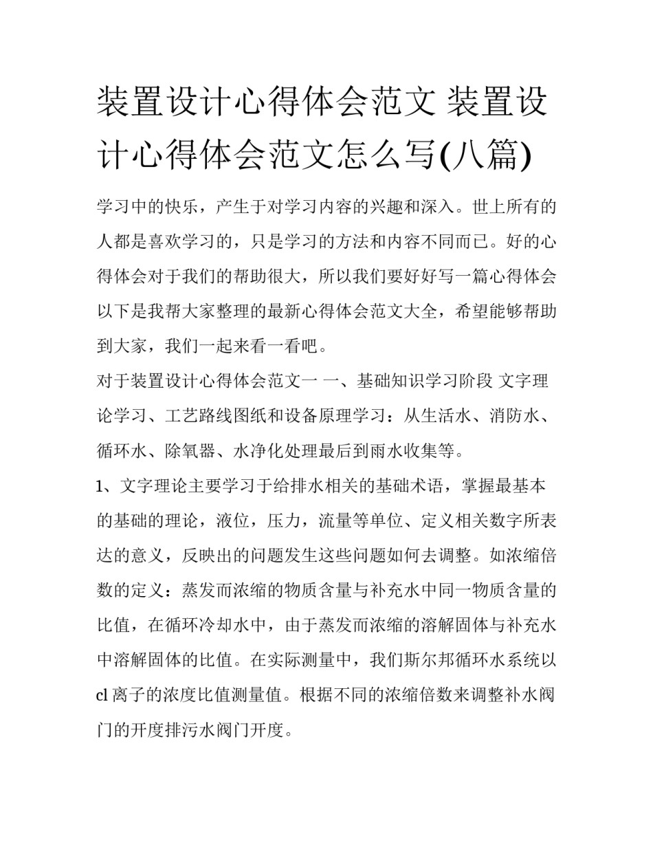 装置设计心得体会范文 装置设计心得体会范文怎么写(八篇)_第1页