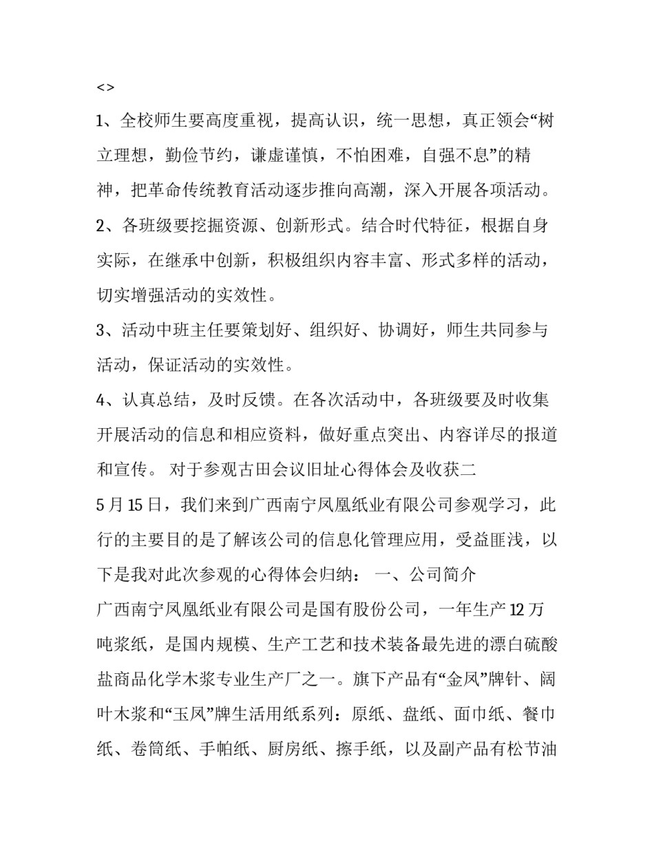 参观古田会议旧址心得体会及收获 参观古田会议旧址感悟(2篇)_第3页