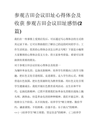 参观古田会议旧址心得体会及收获 参观古田会议旧址感悟(2篇)