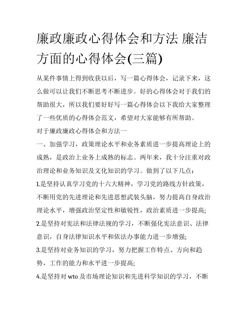 廉政廉政心得体会和方法 廉洁方面的心得体会(三篇)_第1页
