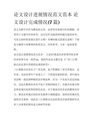 论文设计进展情况范文范本 论文设计完成情况(7篇)