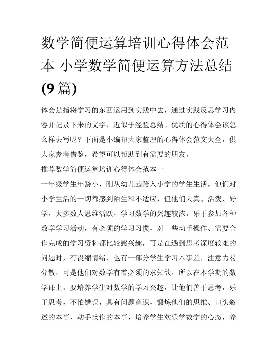 数学简便运算培训心得体会范本 小学数学简便运算方法总结(9篇)_第1页