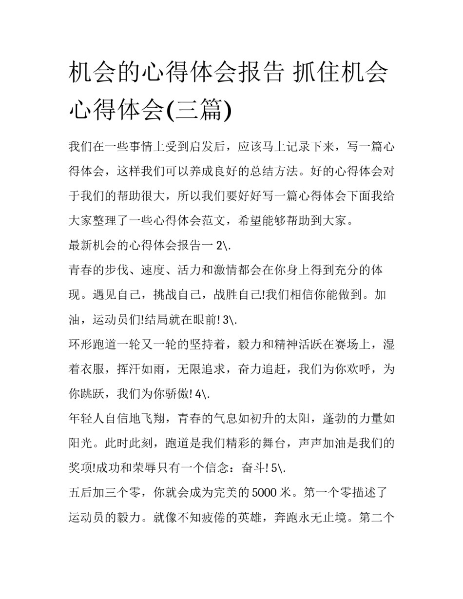 机会的心得体会报告 抓住机会心得体会(三篇)_第1页
