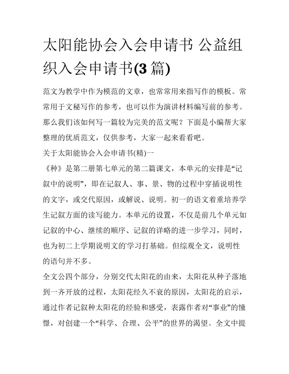 太阳能协会入会申请书 公益组织入会申请书(3篇)_第1页