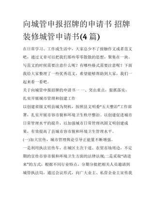 向城管申报招牌的申请书 招牌装修城管申请书(4篇)