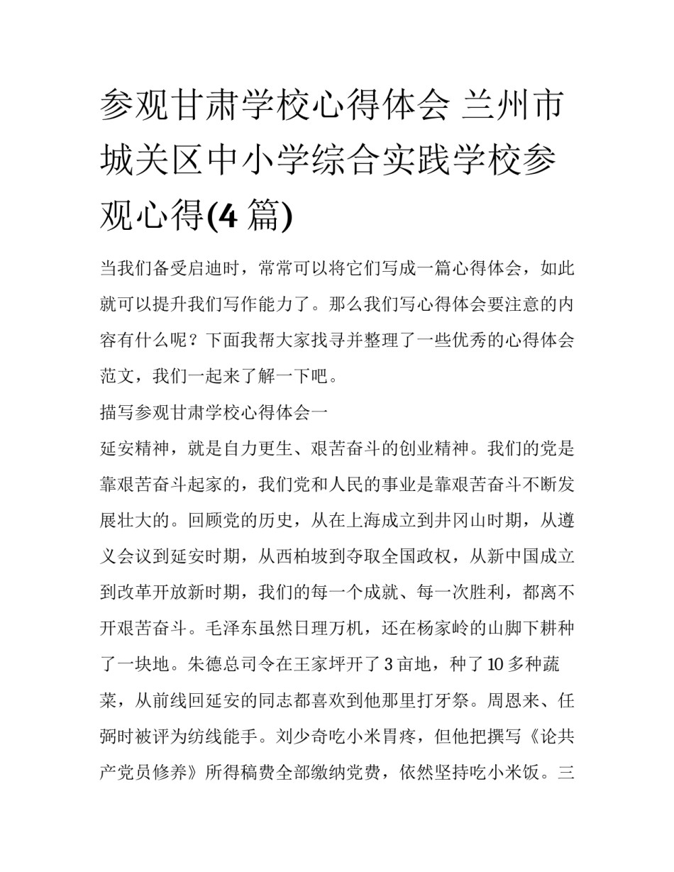 参观甘肃学校心得体会 兰州市城关区中小学综合实践学校参观心得(4篇)_第1页