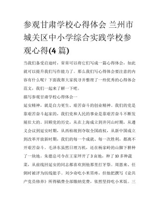 参观甘肃学校心得体会 兰州市城关区中小学综合实践学校参观心得(4篇)