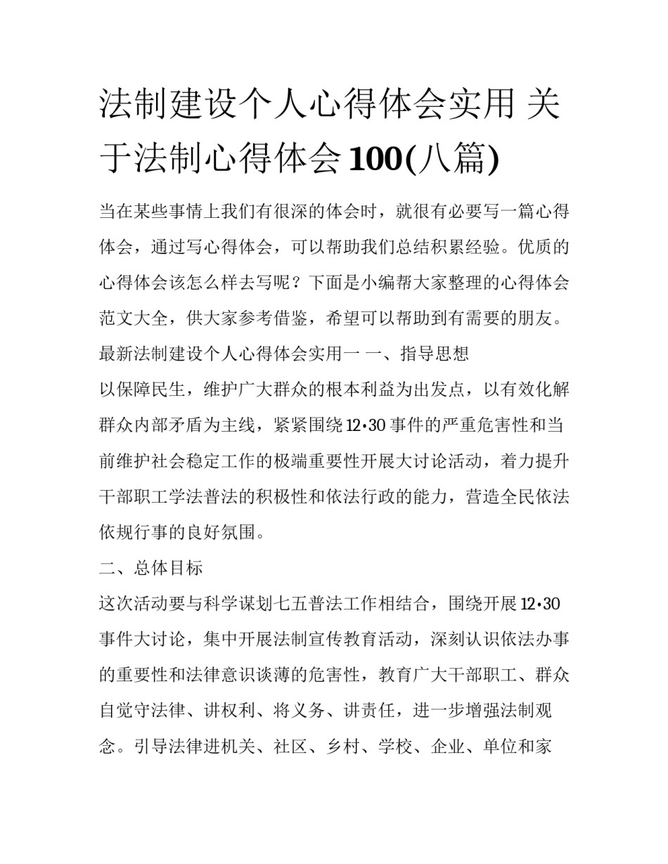 法制建设个人心得体会实用 关于法制心得体会100(八篇)_第1页