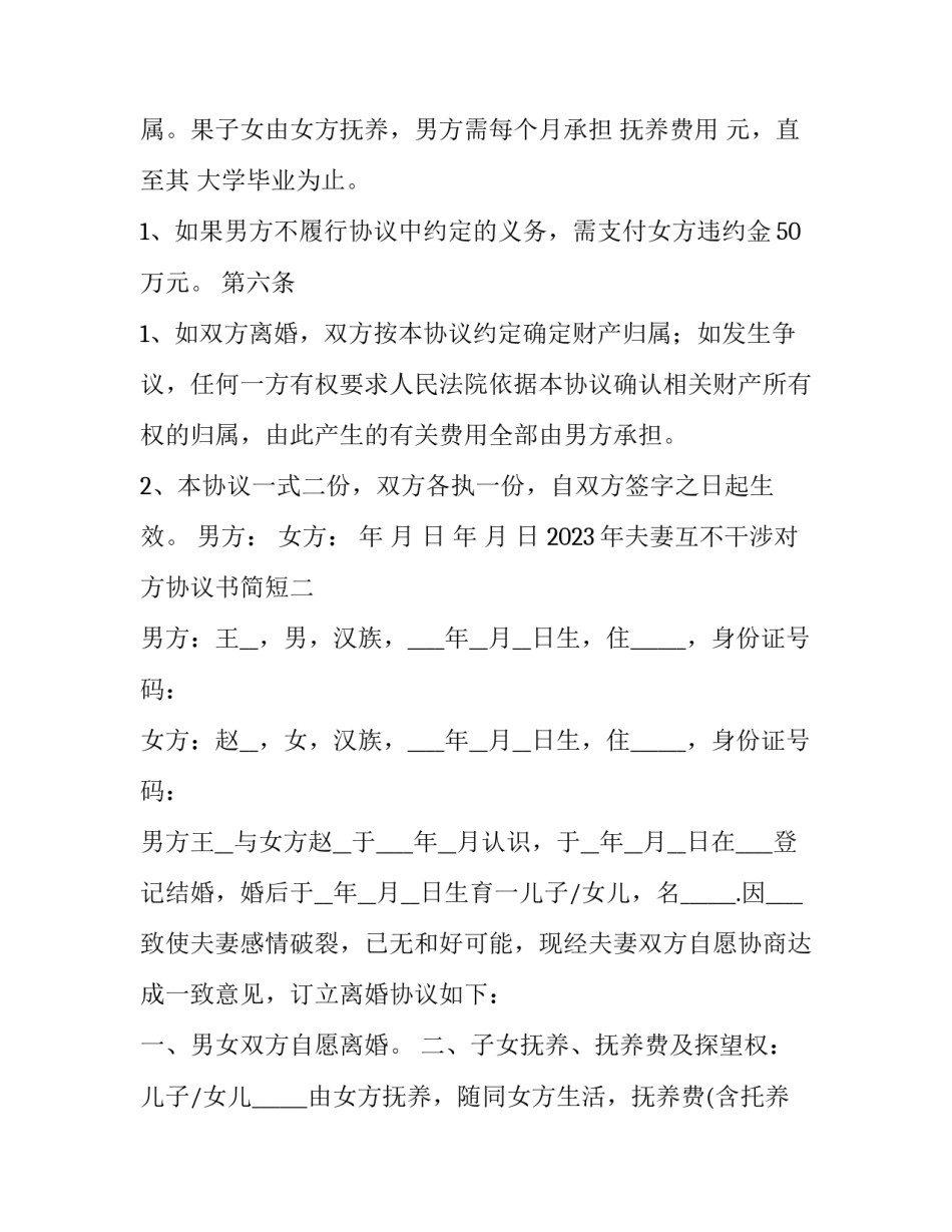 夫妻互不干涉对方协议书简短 夫妻互不干涉协议模板(2篇)_第3页