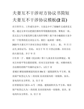 夫妻互不干涉对方协议书简短 夫妻互不干涉协议模板(2篇)