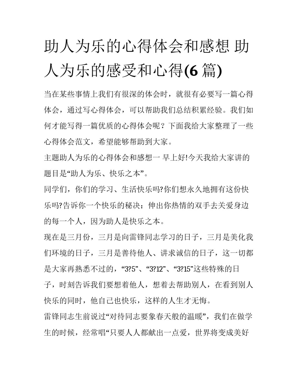 助人为乐的心得体会和感想 助人为乐的感受和心得(6篇)_第1页