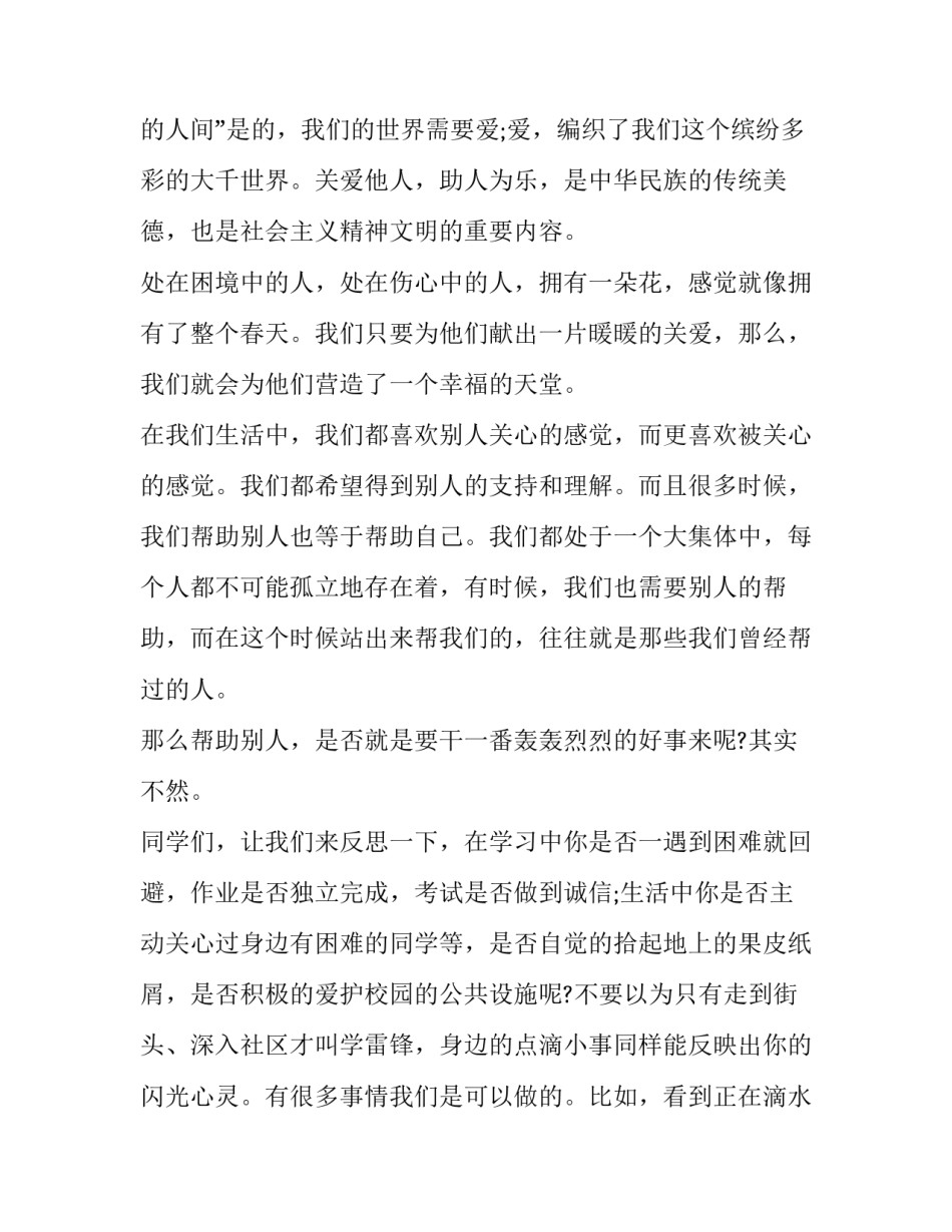 助人为乐的心得体会和感想 助人为乐的感受和心得(6篇)_第2页