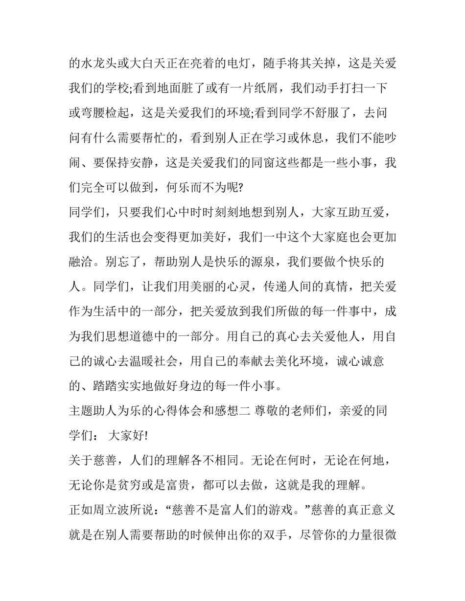 助人为乐的心得体会和感想 助人为乐的感受和心得(6篇)_第3页