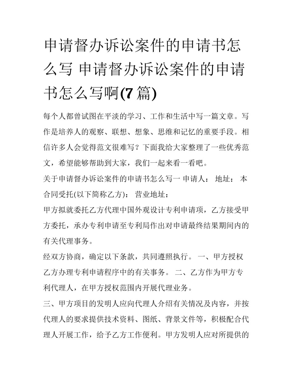 申请督办诉讼案件的申请书怎么写 申请督办诉讼案件的申请书怎么写啊(7篇)_第1页