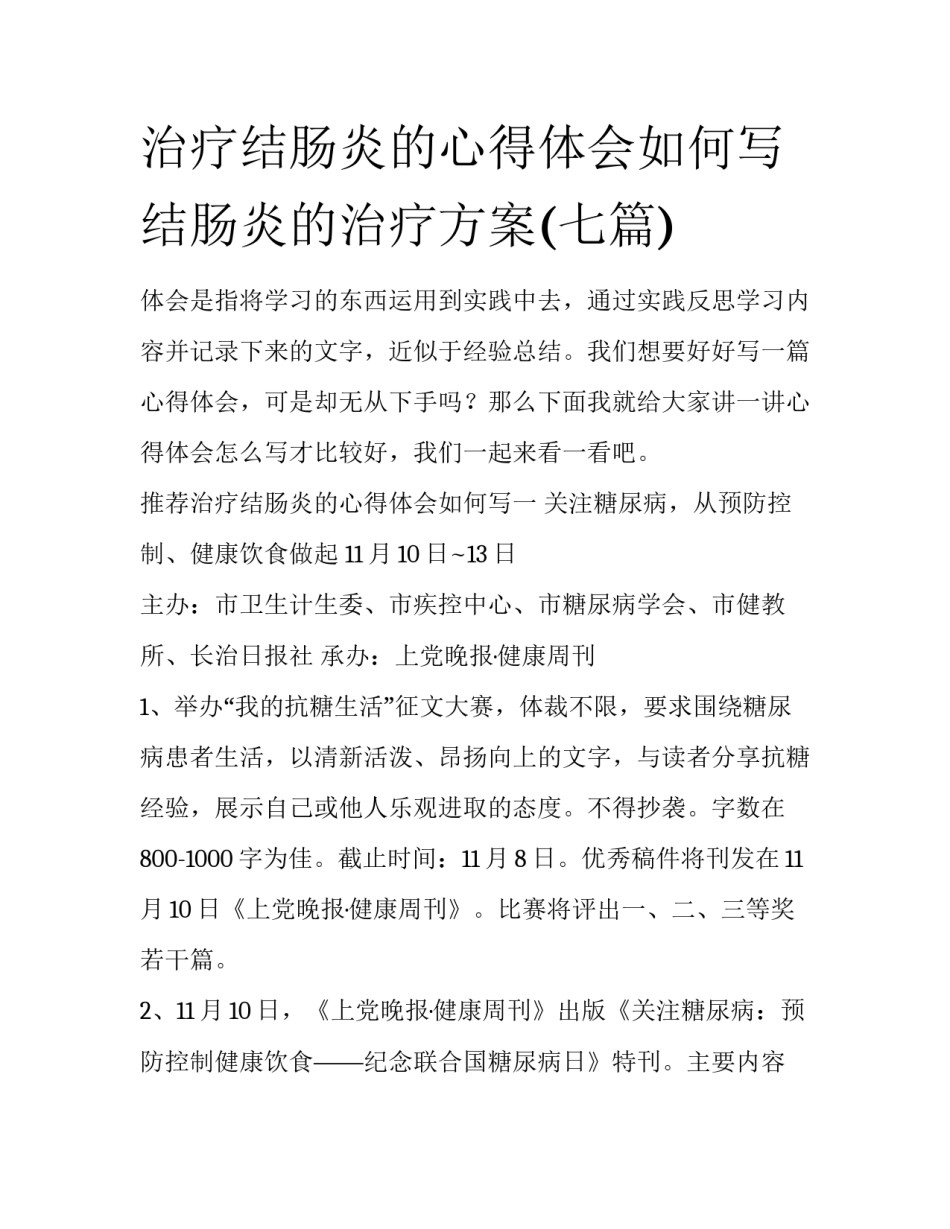 治疗结肠炎的心得体会如何写 结肠炎的治疗方案(七篇)_第1页