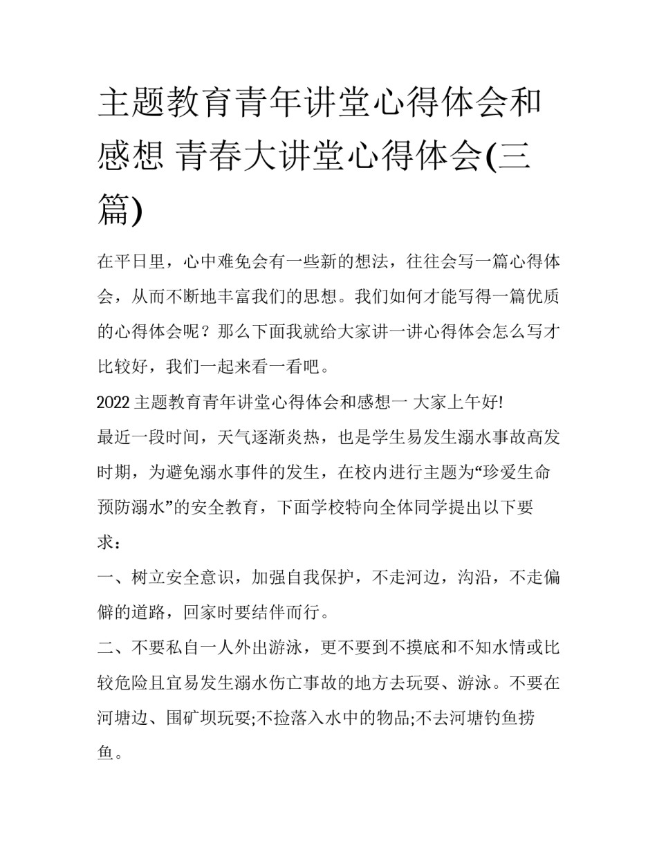 主题教育青年讲堂心得体会和感想 青春大讲堂心得体会(三篇)_第1页