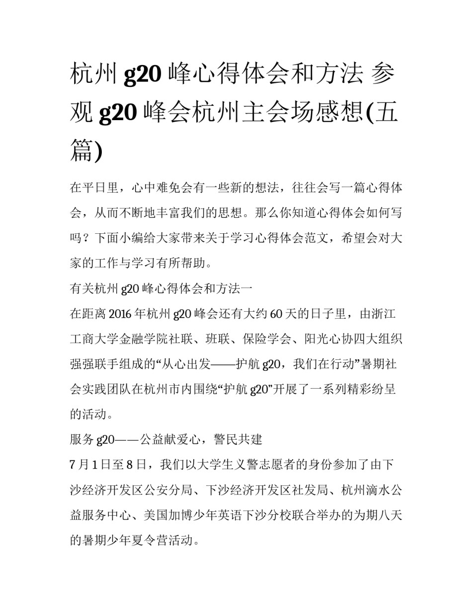 杭州g20峰心得体会和方法 参观g20峰会杭州主会场感想(五篇)_第1页