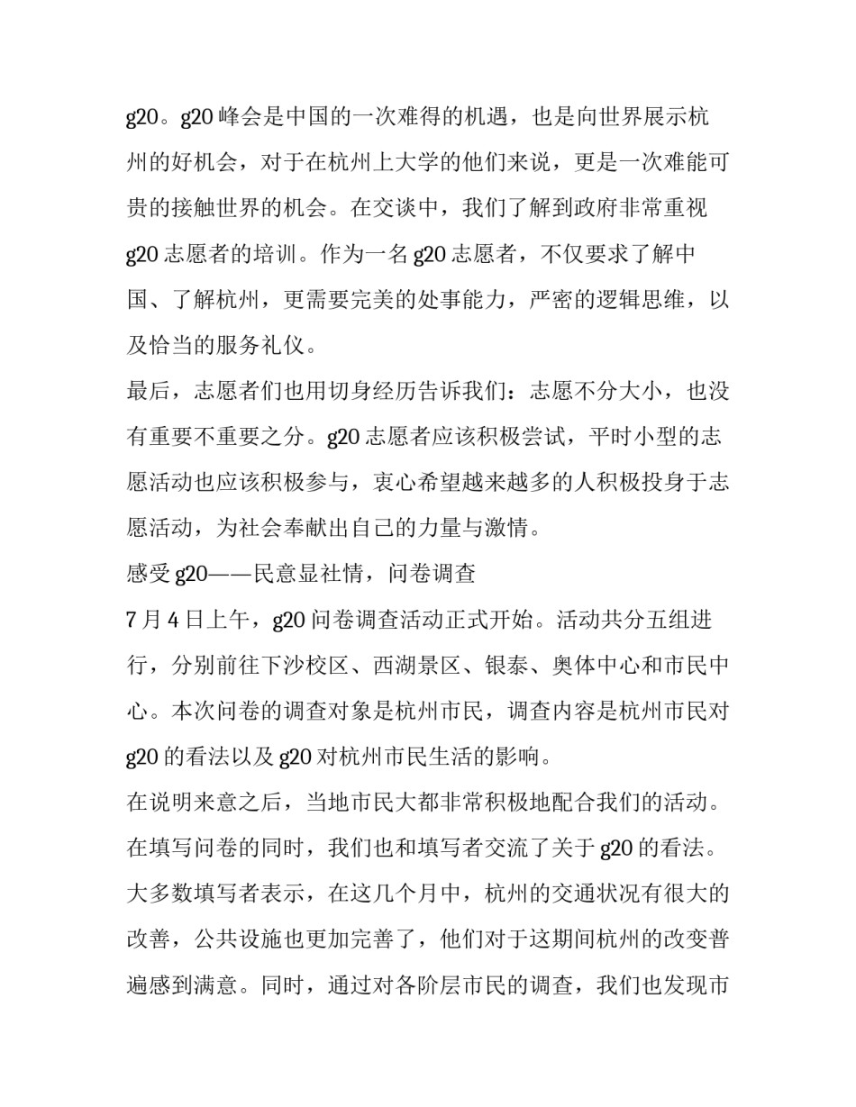 杭州g20峰心得体会和方法 参观g20峰会杭州主会场感想(五篇)_第3页