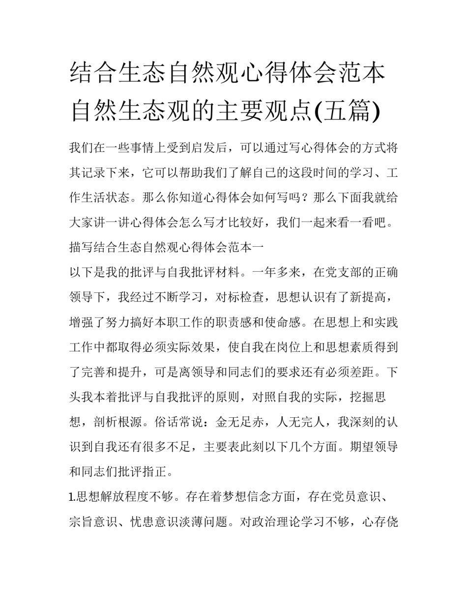 结合生态自然观心得体会范本 自然生态观的主要观点(五篇)_第1页
