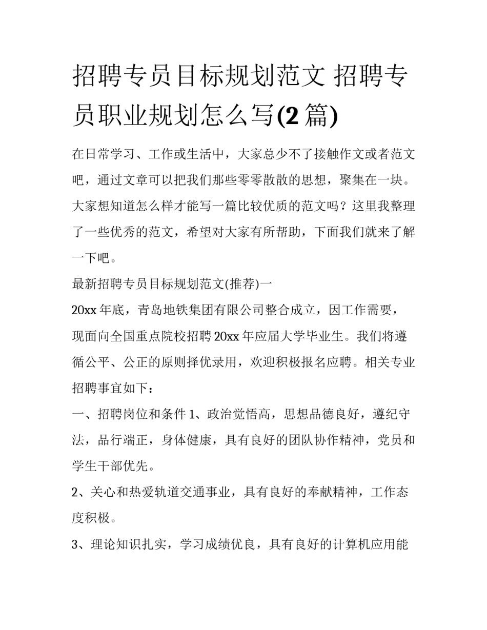 招聘专员目标规划范文 招聘专员职业规划怎么写(2篇)_第1页
