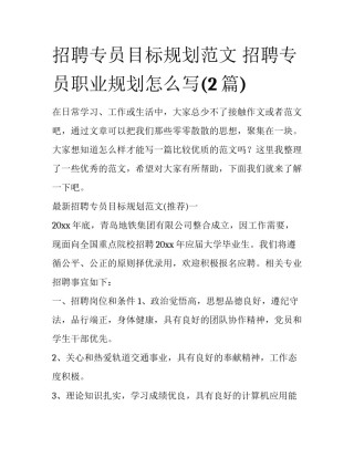 招聘专员目标规划范文 招聘专员职业规划怎么写(2篇)
