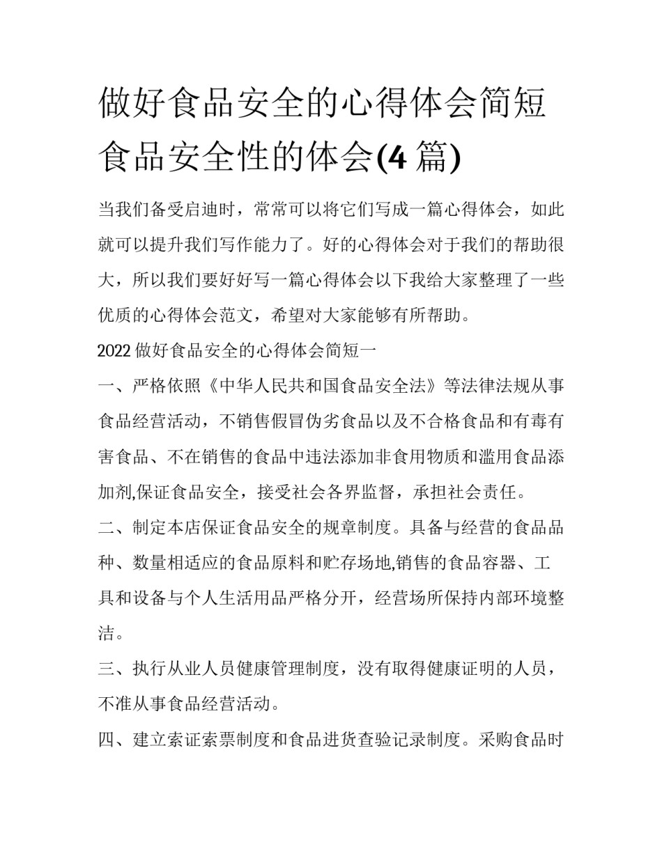 做好食品安全的心得体会简短 食品安全性的体会(4篇)_第1页