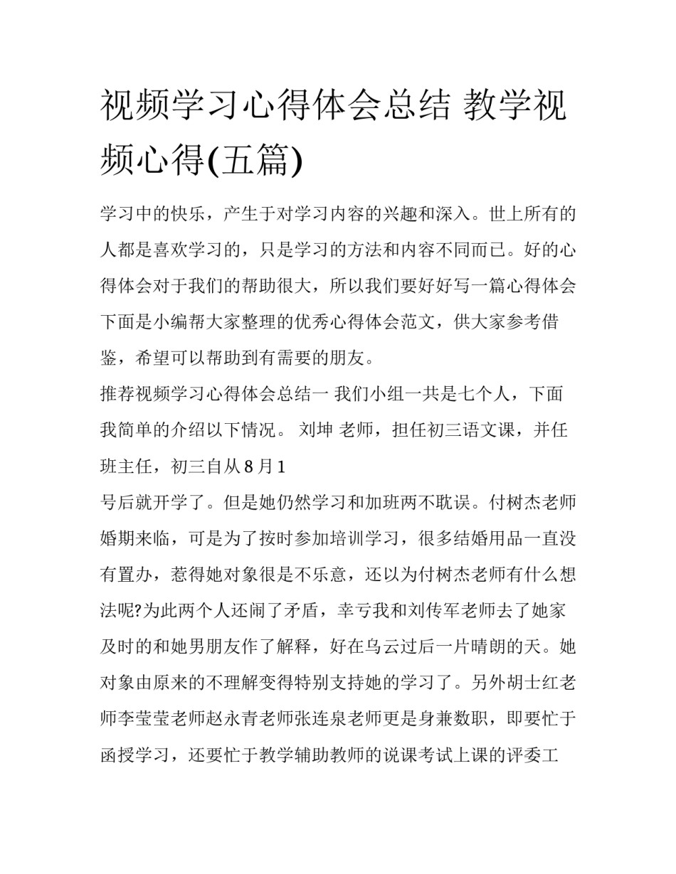 视频学习心得体会总结 教学视频心得(五篇)_第1页