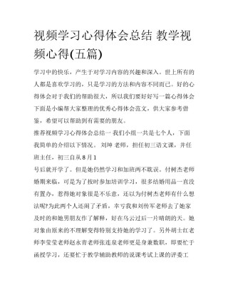 视频学习心得体会总结 教学视频心得(五篇)