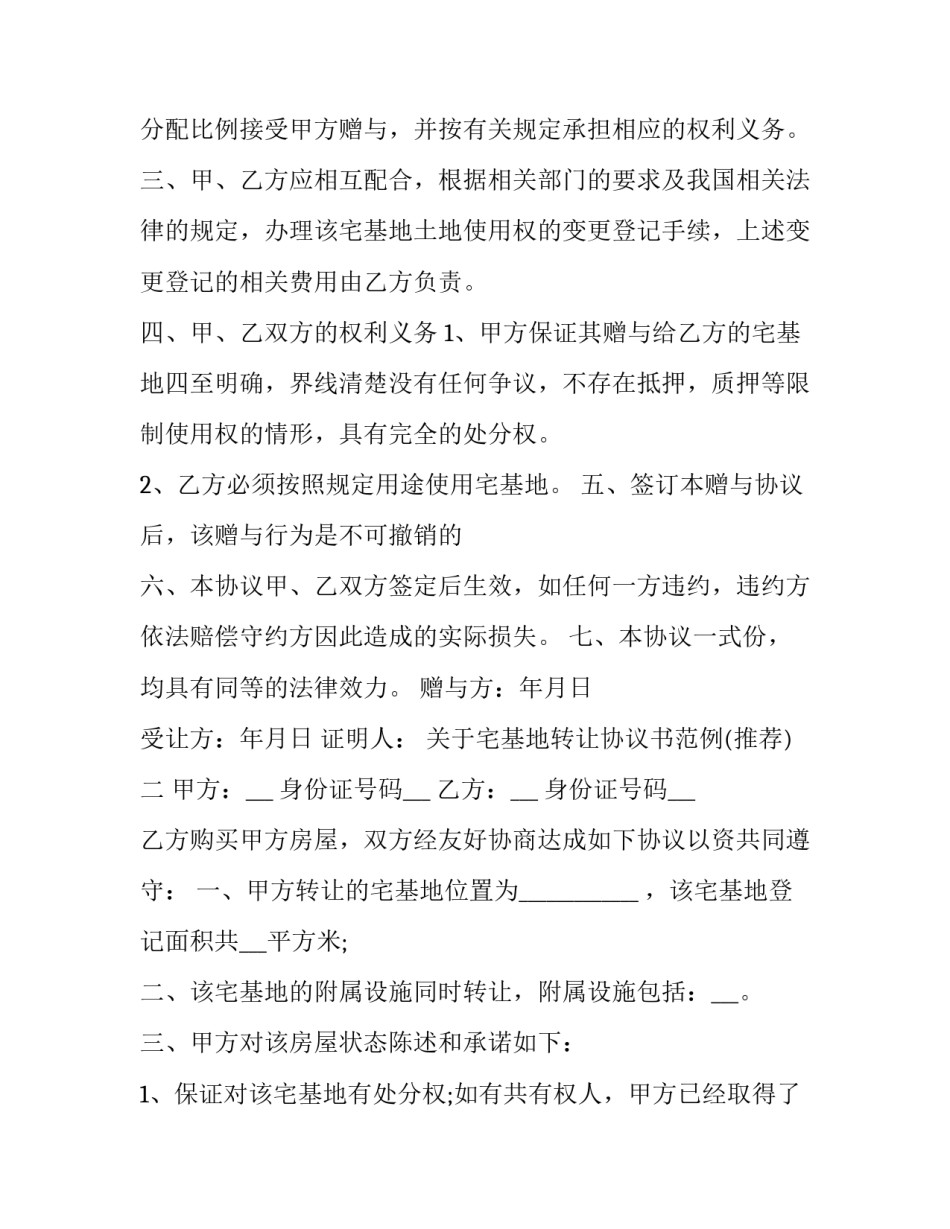 宅基地转让协议书范例 宅基地转让协议书范本免费(二篇)_第2页