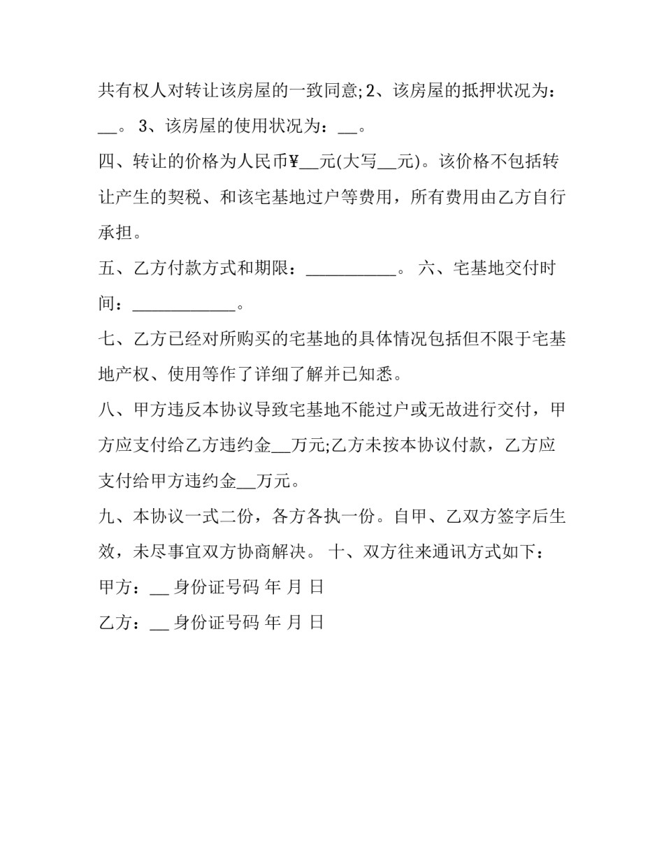 宅基地转让协议书范例 宅基地转让协议书范本免费(二篇)_第3页