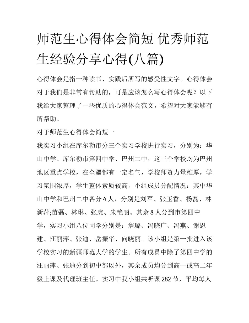 师范生心得体会简短 优秀师范生经验分享心得(八篇)_第1页