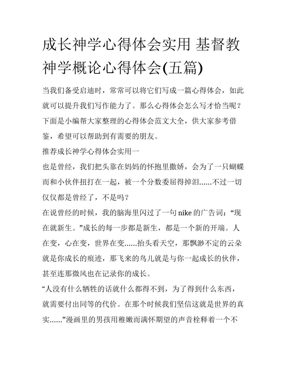成长神学心得体会实用 基督教神学概论心得体会(五篇)_第1页
