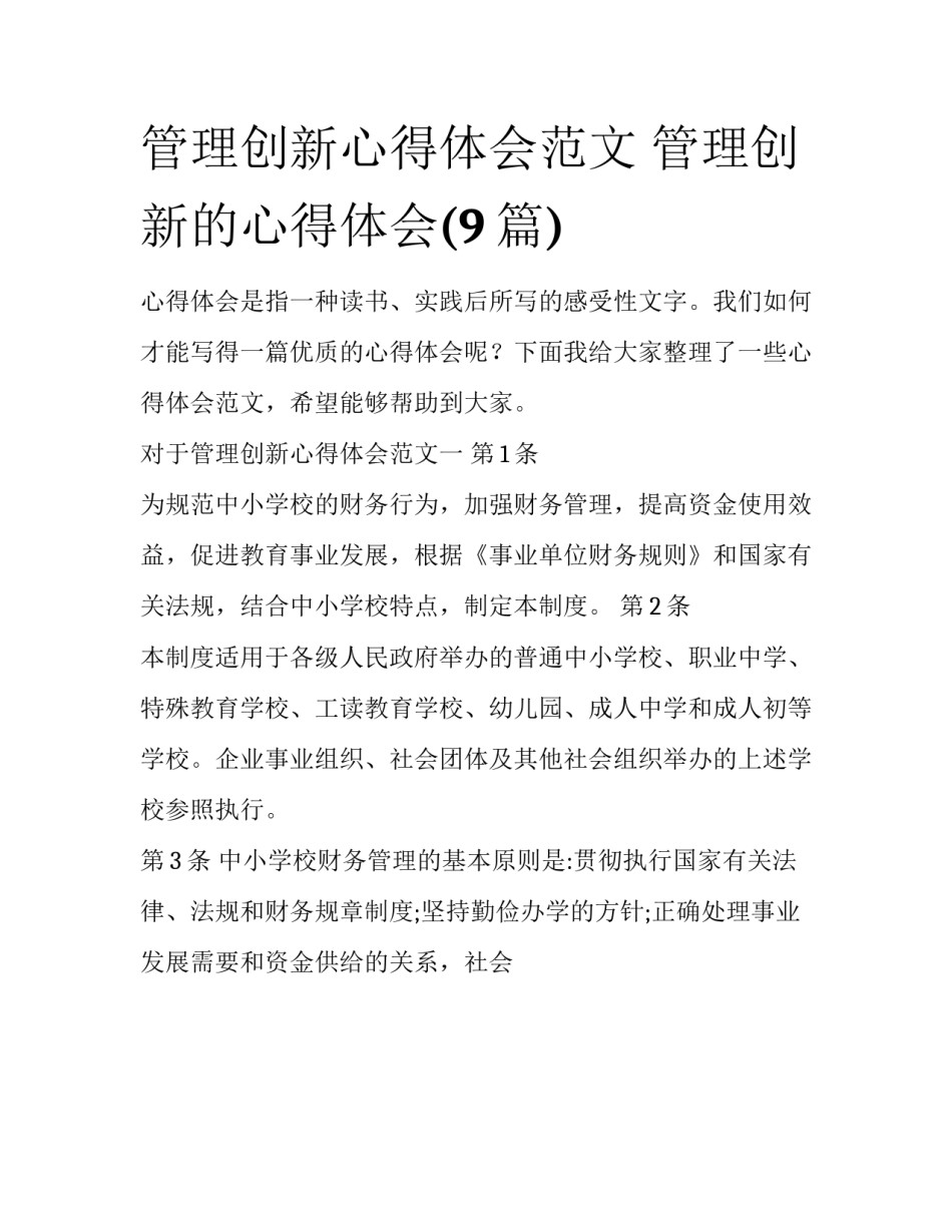 管理创新心得体会范文 管理创新的心得体会(9篇)_第1页