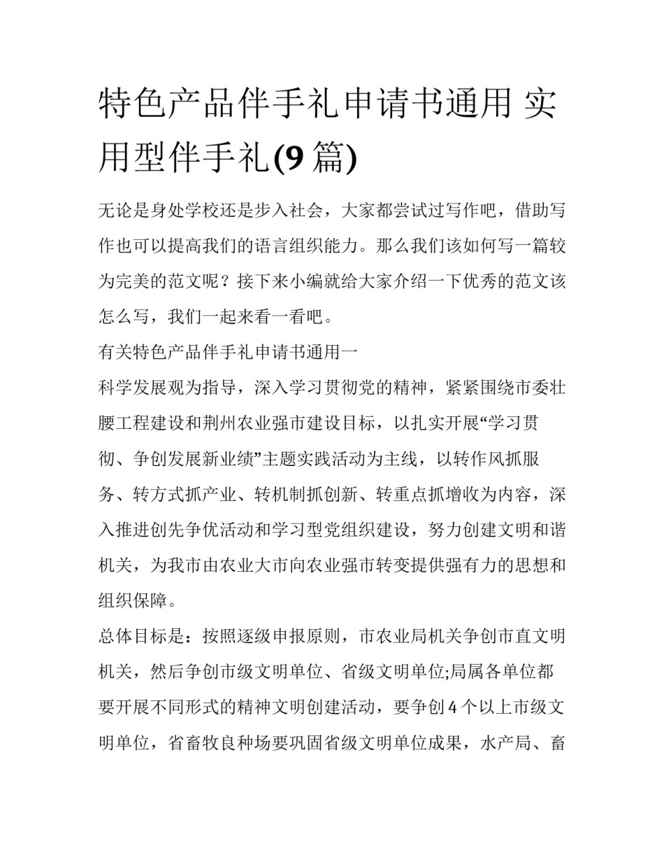 特色产品伴手礼申请书通用 实用型伴手礼(9篇)_第1页