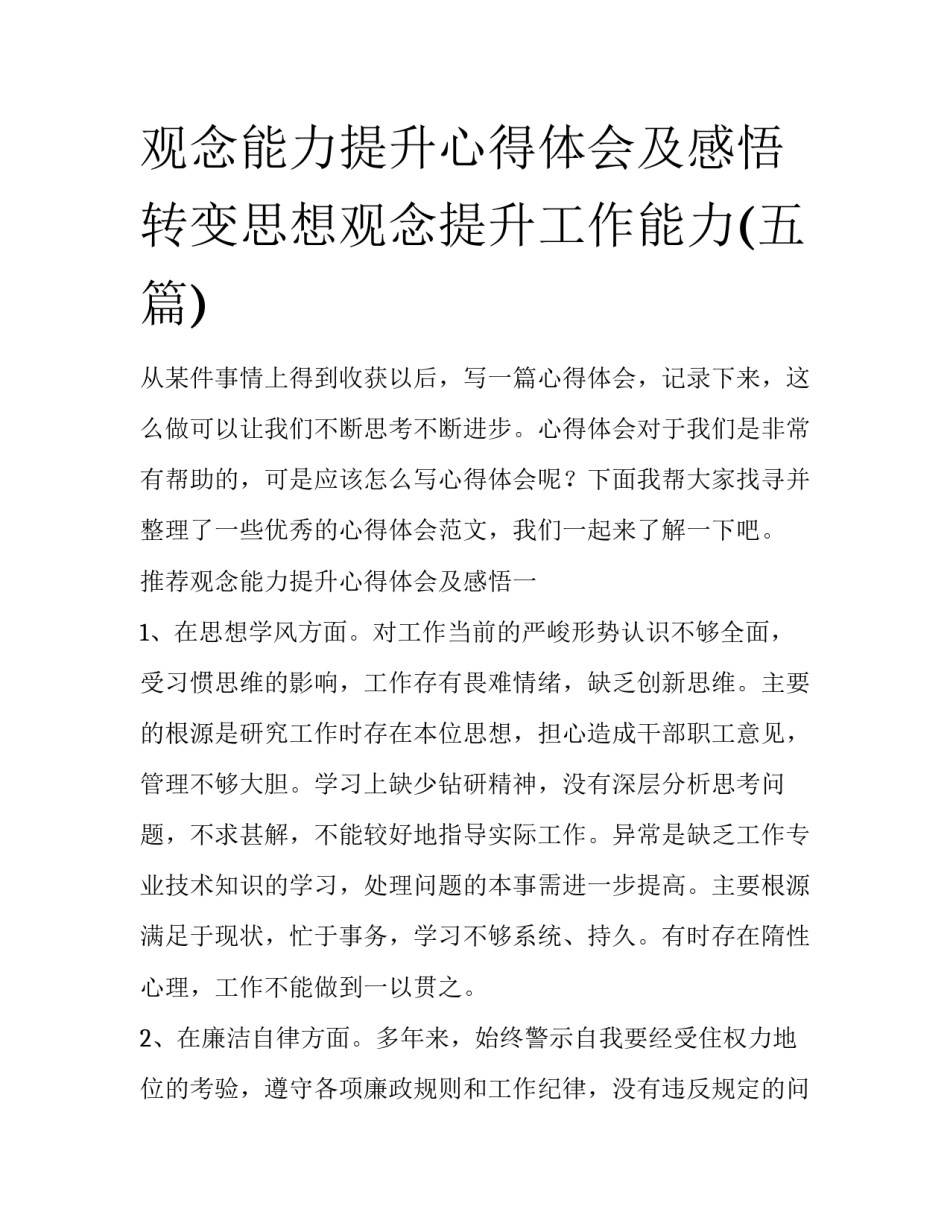 观念能力提升心得体会及感悟 转变思想观念提升工作能力(五篇)_第1页