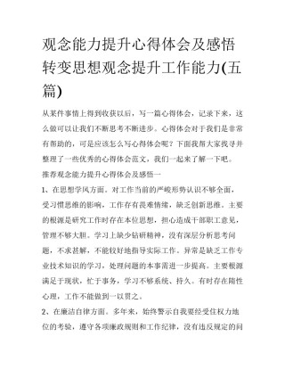 观念能力提升心得体会及感悟 转变思想观念提升工作能力(五篇)