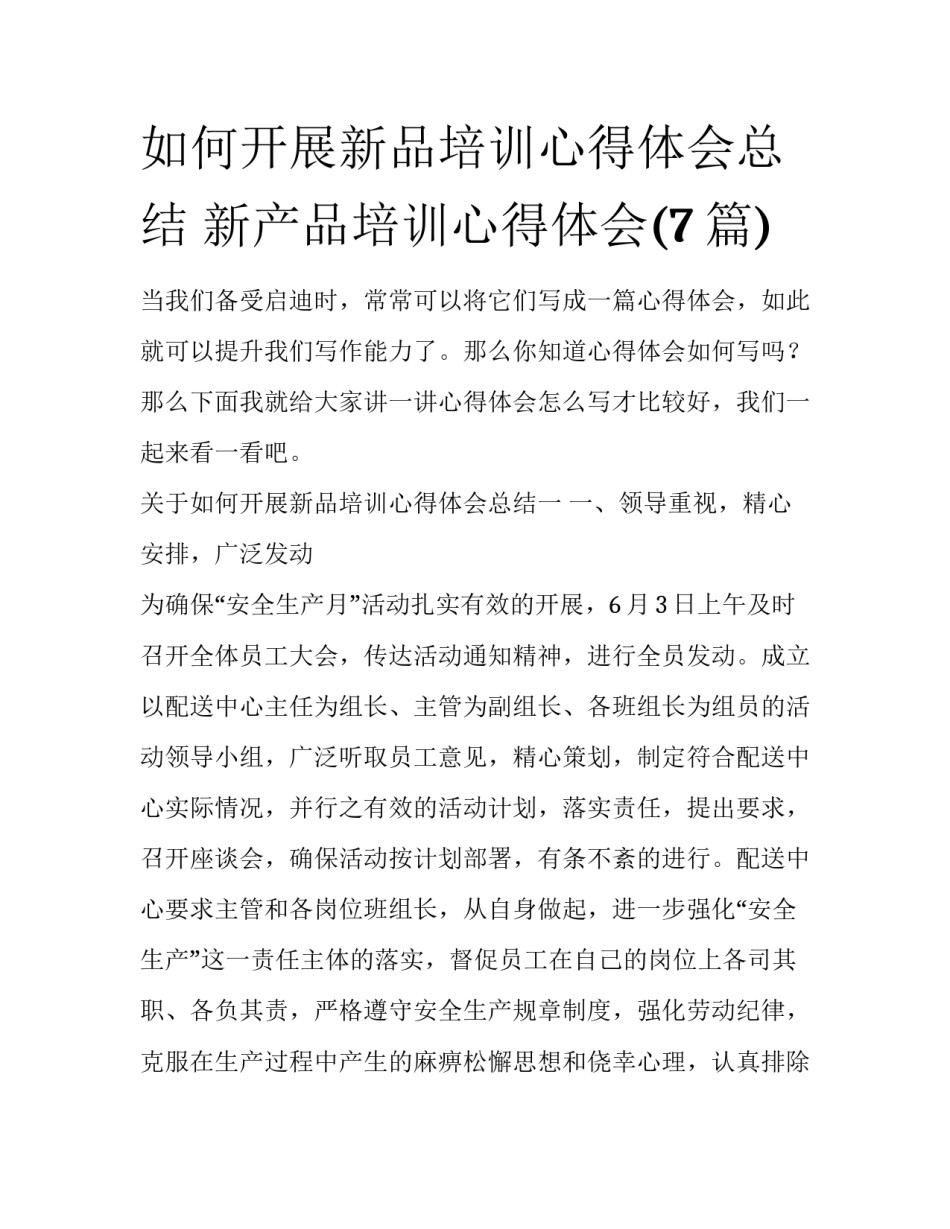 如何开展新品培训心得体会总结 新产品培训心得体会(7篇)_第1页