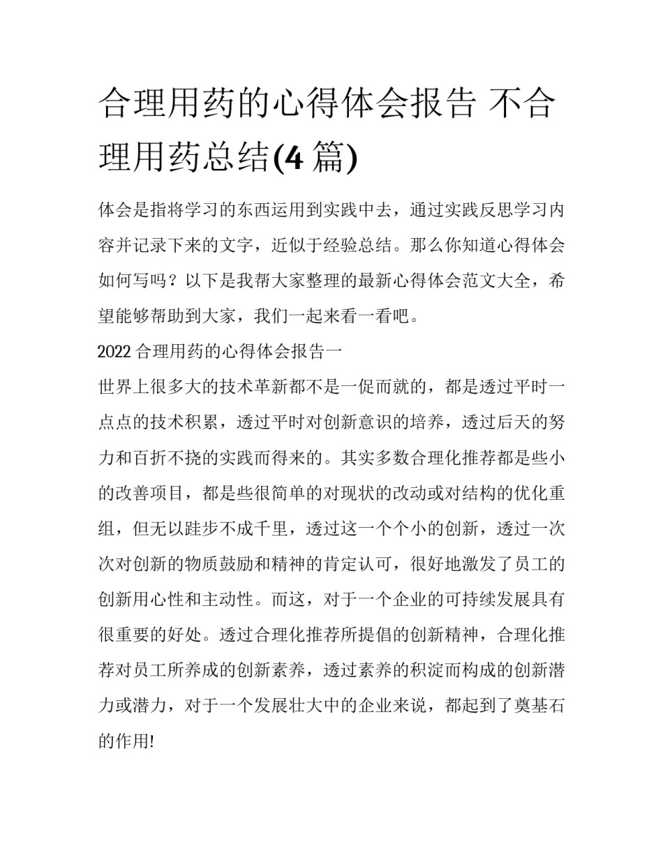 合理用药的心得体会报告 不合理用药总结(4篇)_第1页