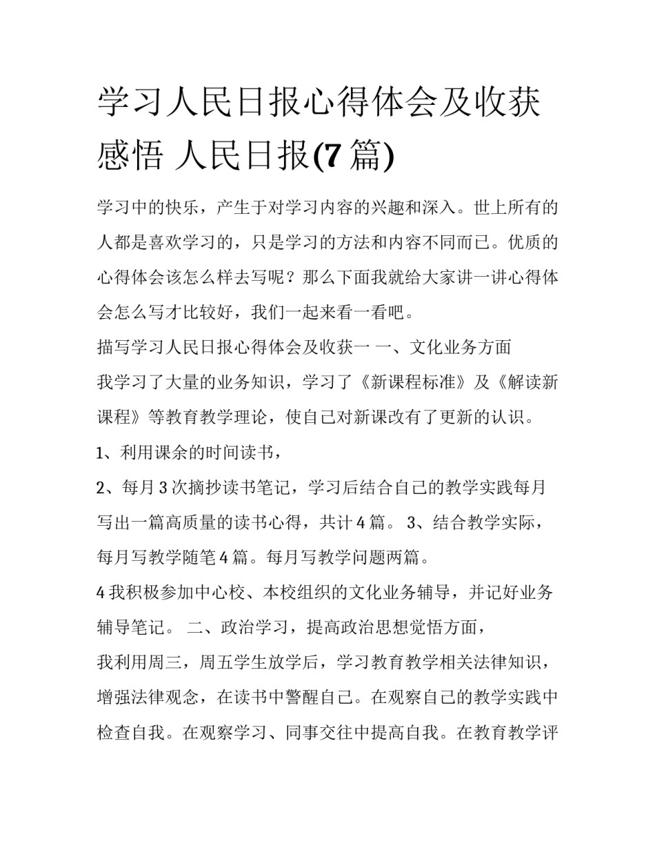 学习人民日报心得体会及收获 感悟 人民日报(7篇)_第1页