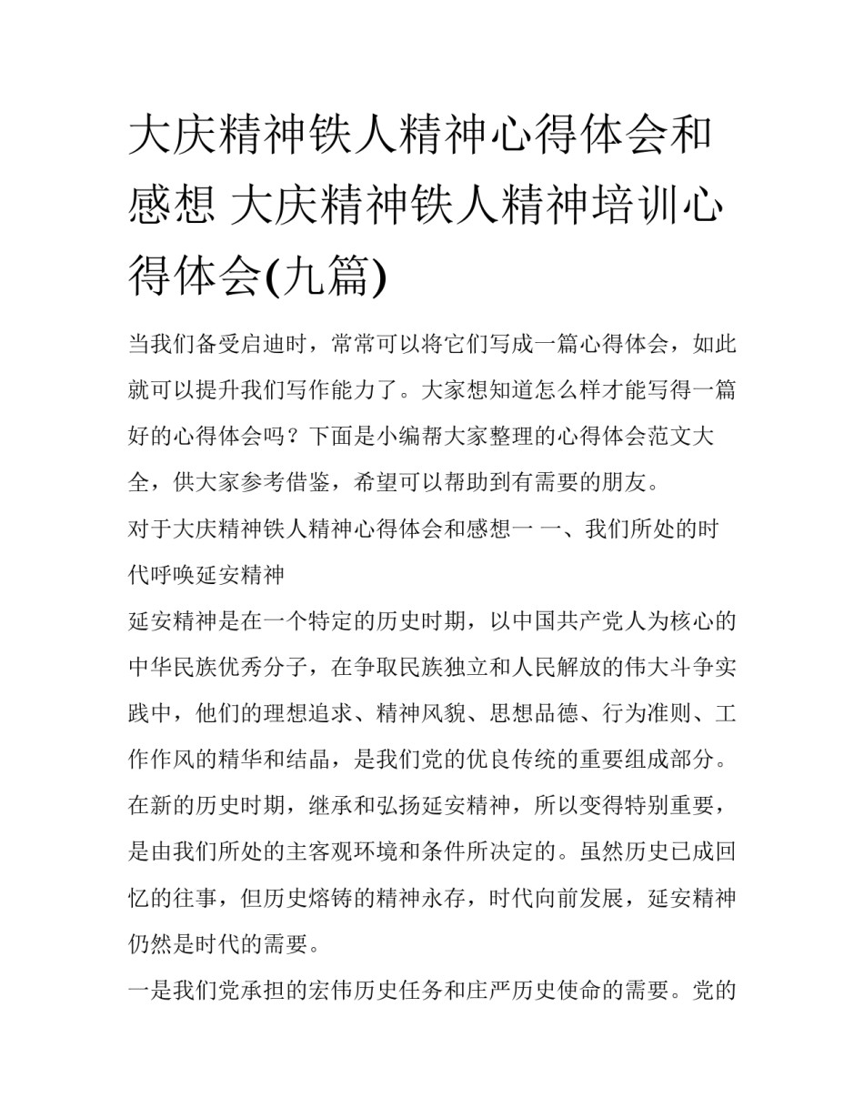 大庆精神铁人精神心得体会和感想 大庆精神铁人精神培训心得体会(九篇)_第1页