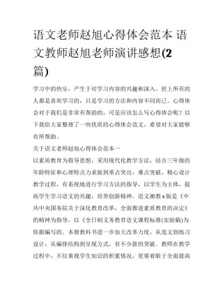 语文老师赵旭心得体会范本 语文教师赵旭老师演讲感想(2篇)
